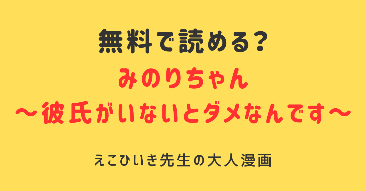 hitomi,momongaみのりちゃん彼氏がいないとだめなんです無料でダウンロードしてもいい？